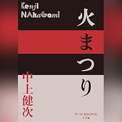 火まつり（P＋D BOOKS） cover art