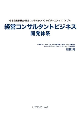 経営コンサルタントビジネス開発体系