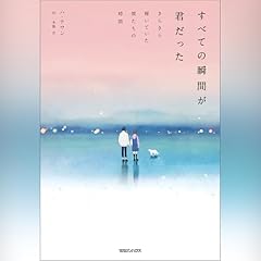 『すべての瞬間が君だった きらきら輝いていた僕たちの時間』のカバーアート