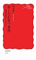 おとなが育つ条件――発達心理学から考える (岩波新書)