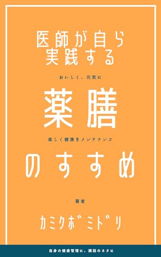 医師が自ら実践する薬膳のすすめ: おいしく、元気に、楽しく健康をメンテナンス