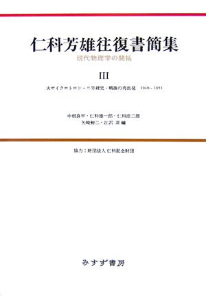 【新品】 仁科芳雄往復書簡集 現代物理学の開拓 I, II, III 3冊セット 仁科芳雄往復書簡集―現代物理学の開拓〈3〉大サイクロトロン・ニ