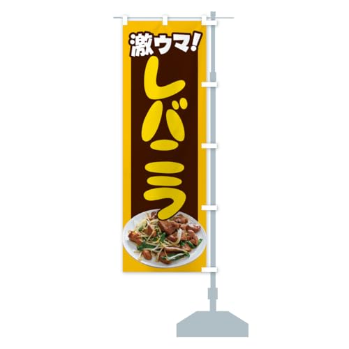 レバニラ定食・ニラレバ定食・中華料理・手作り のぼり旗 サイズ選べます(ジャンボ90x270cm 右チチ) HTLE_BJR グッズプロ/GoodsProのサムネイル