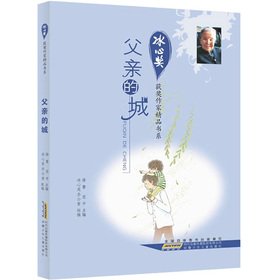 The Bing Xin Award winning writer boutique Book Series: City of father(Chinese Edition)