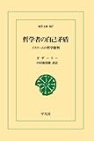 哲学者の自己矛盾