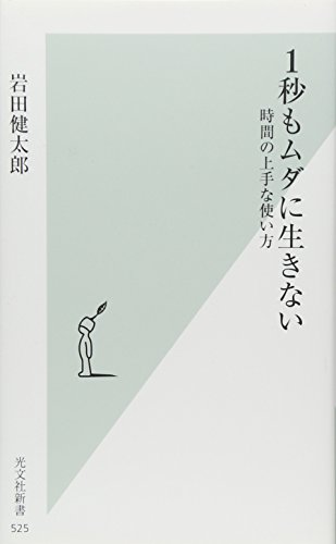 楽天 無料電子書籍 1秒もムダに生きない 時間の上手な使い方 (光文社新書 525) バイ