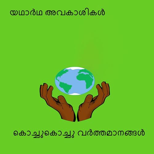 110 | യഥാർഥ അവകാശികൾ | A Malayalam Podcast cover art
