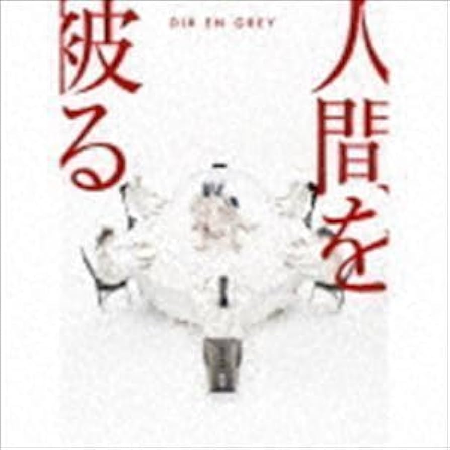 DIR EN GRAY 完全限定盤　CD DVD付き Amazon.co.jp: LOTUS(初回生産限定盤) - Dir en grey (DVD付
