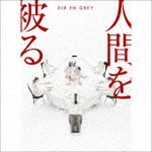 Amazon.co.jp: 人間を被る（完全生産限定盤／CD＋DVD） Dir en grey