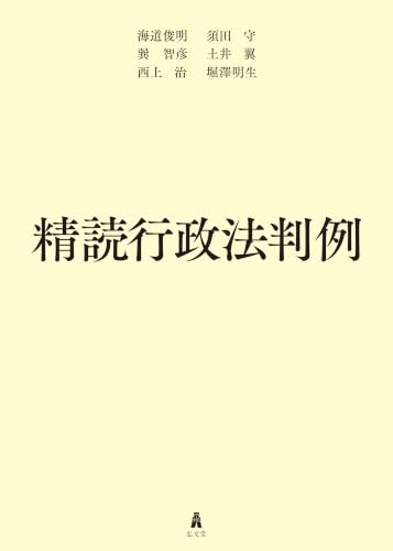 精読行政法判例