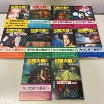 Amazon.co.jp: 230124B05幻魔大戦 全20巻セット 平井和正 角川