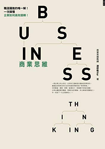 商業思維BUSINESS THINKING:職涯躍進的唯一解!一次搞懂企業如何高效運轉! (Traditional Chinese Edition) - 游舒帆(Gipi)