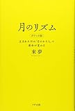 月のリズム ポケット版 生まれた日の「月のかたち」で運命が変わる
