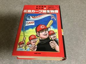 広島カープ誕生物語 上巻.下巻 中沢啓治ヒューマンコミックス 【初版本
