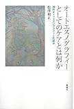 オートエスノグラフィーとしてのケアとは何かー詩的オートエスノグラフィーの試み