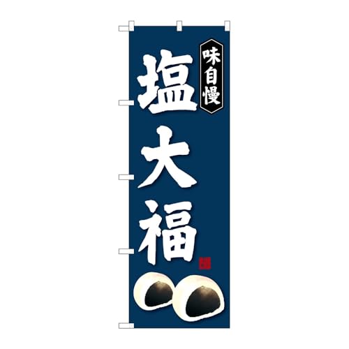 【2枚セット】のぼり屋工房 のぼり旗 124986 塩大福 W600×H1800mm 三方三巻 販促 商売繁盛 受注生産品