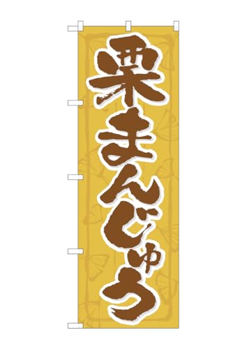 のぼり屋工房 のぼり 21369 栗まんじゅう W600×H1800mm 1 枚 三方三巻 商売繁盛 受注生産品