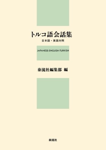 トルコ語会話集 日本語 英語対照 泰流社編集部 本 通販 Amazon