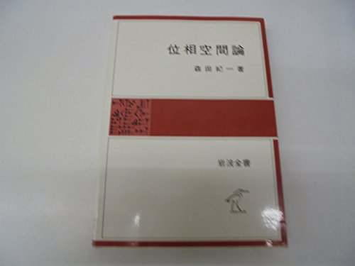 位相空間論 (岩波全書 331)
