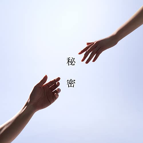 秘密の商品画像
