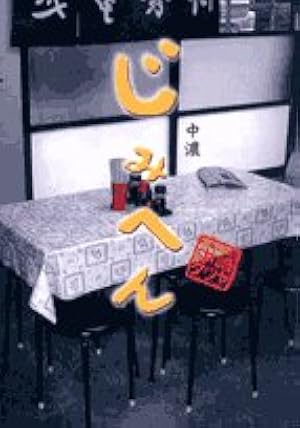 じみへん 1 (スピリッツじみコミックス) | 中崎 タツヤ |本 | 通販