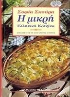 i mikri elliniki kouzina / η μικρή ελληνική κουζίνα 9605350289 Book Cover