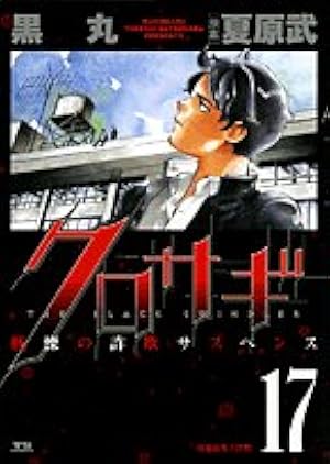 Amazon.co.jp: クロサギ (1) (ヤングサンデーコミックス) : 黒丸, 夏原