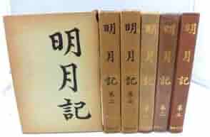 明月記　全３巻　藤原定家 Amazon.co.jp: F2S 明月記 全三巻揃 全巻セット 藤原定家 昭和49