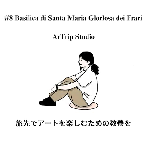 #8 ヴェネチア・フラーリ聖堂。入り組んだ迷路の先に現れる「レンガの大聖堂」と、美術史を変えたティツィアーノの革命
