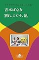 別れ、コロナ、凪 どくだみちゃんとふしばな12 (幻冬舎文庫 よ 2-45)