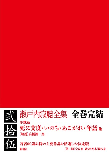 瀬戸内寂聴全集 第二十五巻: 死に支度・いのち・あこがれ・年譜他 瀬戸内寂聴全集 第二十五巻: 死に支度・いのち・あこがれ・年譜他