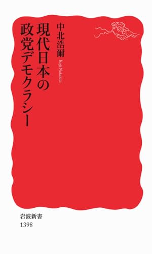 現代日本の政党デモクラシー (岩波新書)