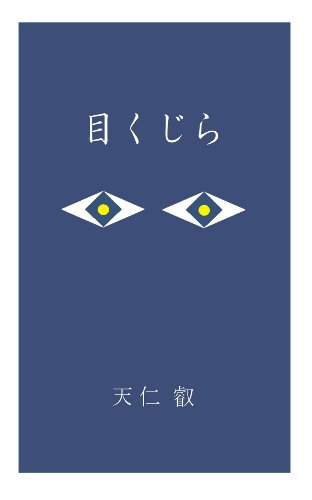 PDFダウンロード 目くじら バイ