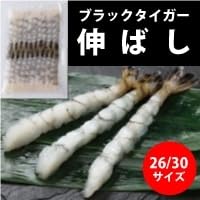 極洋 尾付き伸ばしえび(BT)26/30×1パック (単品) (Vandroロゴ付包装)