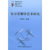 张谷若翻译艺术研究 (翻译理论与实务丛书) 7500112556 Book Cover
