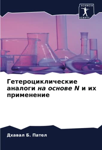 Гетероциклические аналоги на основе N и их применение (Russian Edition)