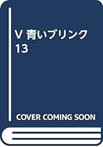Amazon.co.jp: 青いブリンク
