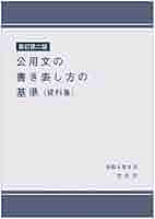 【中古】 公文書の書式と文例 ３訂/ぎょうせい/文部省 Amazon.co.jp: 公文書の書式と文例 改訂 : 文部省: Japanese Books