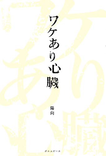 無料電子書籍 アプリ ワケあり心臓 バイ