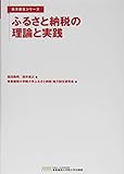 ふるさと納税の理論と実践
