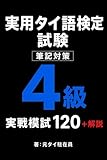 実用タイ語検定4級 筆記対策 模擬問題120 : 出題傾向に対応した文法・会話・読解トレーニング