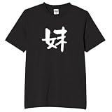[オリメイク] 妹 tシャツ 面白tシャツ ネタtシャツ おもしろt シャツ 文字 母 父 嫁 旦那 ブラック Sサイズ