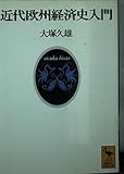 近代欧州経済史入門 (講談社学術文庫)