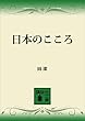 セール中のKindle本10：日本のこころ (講談社文庫)