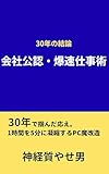 会社公認・爆速仕事術：管理者権限なしでできるPC魔改造: 1時間の事務作業を5分に終わらせる全手法