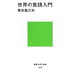 世界の言語入門 (講談社現代新書)