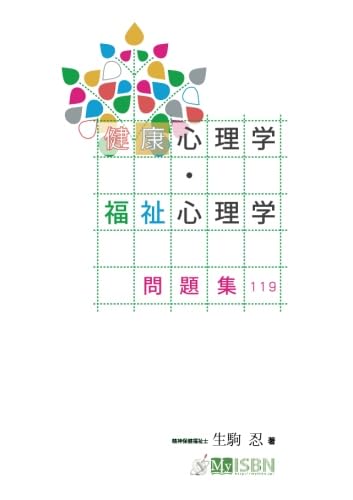 健康心理学・福祉心理学問題集119 健康心理学・福祉心理学問題集119