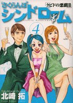 さくらんぼシンドローム 4: クピドの悪戯