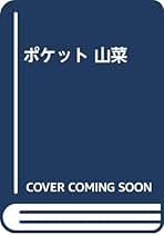 山菜全科 採取と料理 清水大典 Amazon.co.jp: 山菜全科: 採取と料理 : 清水 大典: 本