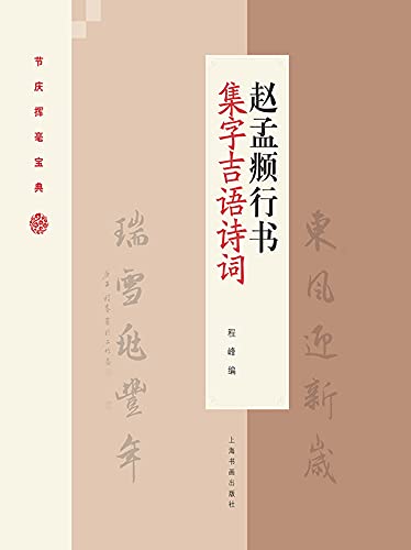 赵孟頫行书集字吉语诗词 (English Edition)